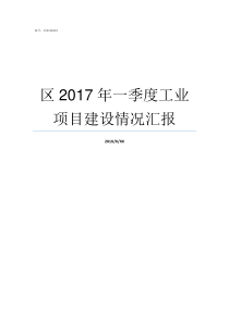 区2017年一季度工业项目建设情况汇报