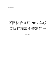 区园林管理局2017年政策执行和落实情况汇报