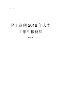 区工商联2018年人才工作汇报材料2019年工商联计划