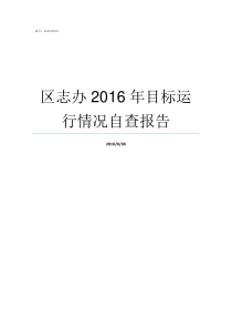 区志办2016年目标运行情况自查报告