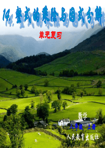 《整式的乘除与因式分解》单元复习
