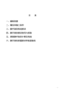 67外墙脚手架施工方案