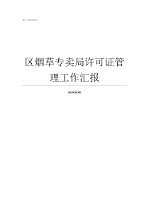 区烟草专卖局许可证管理工作汇报
