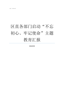 区直各部门启动不忘初心牢记使命主题教育汇报