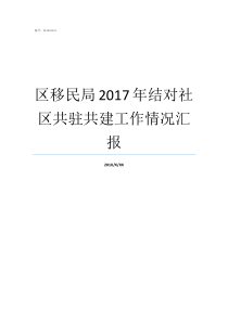 区移民局2017年结对社区共驻共建工作情况汇报