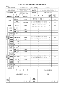 河道疏浚单元工程质量评定表