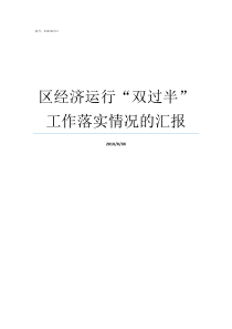 区经济运行双过半工作落实情况的汇报经济双过半是什么意思