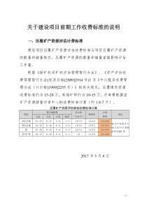 建设项目压覆矿产资源评估收费标准