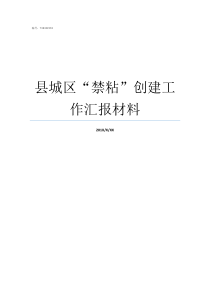 县城区禁粘创建工作汇报材料
