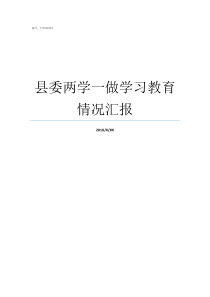 县委两学一做学习教育情况汇报