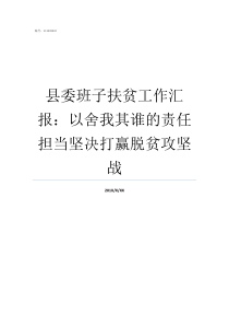 县委班子扶贫工作汇报以舍我其谁的责任担当坚决打赢脱贫攻坚战