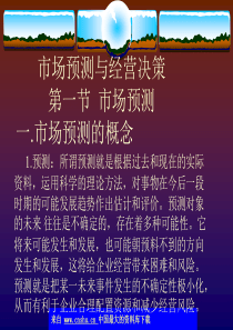 aab_市场预测与经营决策(ppt 110)