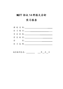 MQTT协议14种报文分析报告