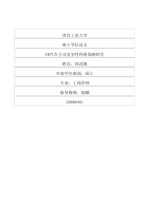 gw汽车公司竞争性价格策略研究