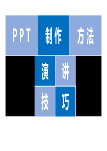 ppt制作方法及演讲技巧（PPT84页)