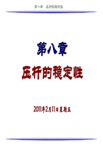 压杆的稳定性