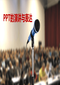 PPT演讲与表达