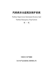 汽轮机TSI讲义