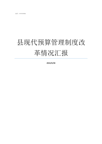 县现代预算管理制度改革情况汇报建立预算管理制度