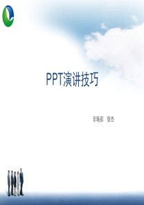 PPT演讲技巧