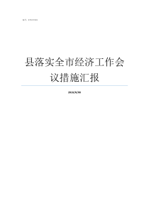 县落实全市经济工作会议措施汇报经济工作落实会