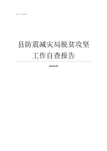 县防震减灾局脱贫攻坚工作自查报告防震减灾吧