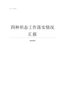 四种形态工作落实情况汇报