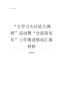 大学习大讨论大调研活动暨全面落实年工作推进情况汇报材料
