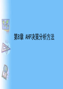 AHP决策分析的基本原理与计算方法