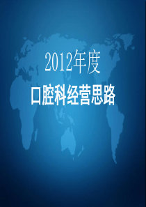 XXXX年医院口腔科经营规划