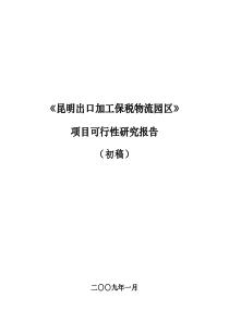 云南物流《昆明出口加工保税物流园区》可行性报告