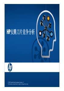 HP 安腾刀片竞争分析
