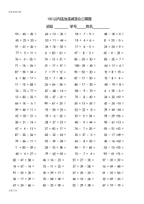 100以内连加减混合口算题(每页100题)