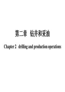 第二章 钻井与采油(中英文对照)