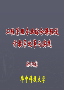 1骆汉宾--工程管理专业综合课程设计改