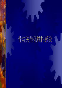1骨与关节化脓性感染