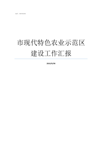 市现代特色农业示范区建设工作汇报打造现代特色农业示范区