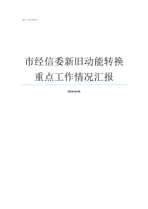 市经信委新旧动能转换重点工作情况汇报