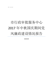 市行政审批服务中心2017年中秋国庆期间党风廉政建设情况报告2017党风廉洁个人总结