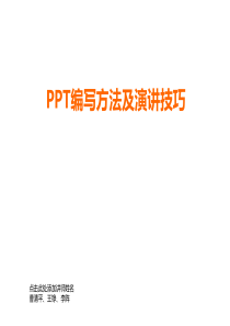 PPT编写方法及演讲技巧啊啊啊
