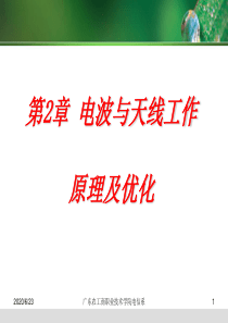 移动通信技术与网络优化_第2章_电波与天线工作原理及优化