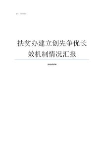 扶贫办建立创先争优长效机制情况汇报