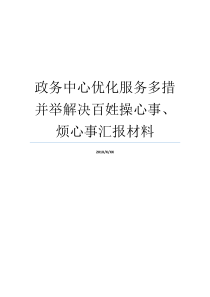 政务中心优化服务多措并举解决百姓操心事烦心事汇报材料心事愁事烦心事如何优化政务服务