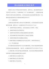 最新版变更及退出股权激励退出的触发条件Xdocx