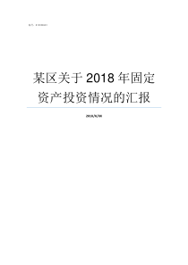 某区关于2018年固定资产投资情况的汇报2018年固高录取分数线