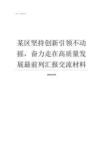 某区坚持创新引领不动摇奋力走在高质量发展最前列汇报交流材料坚持以创新引领发展