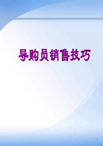 90导购员培训：销售技巧
