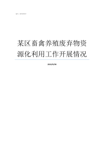 某区畜禽养殖废弃物资源化利用工作开展情况畜禽养殖禁养区