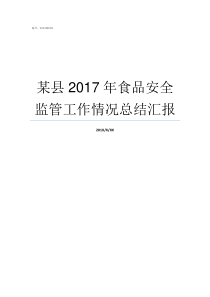 某县2017年食品安全监管工作情况总结汇报食品分类目录2017