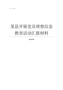 某县开展党员理想信念教育活动汇报材料党员理想信念方面